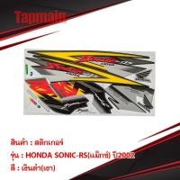 ราคา สติ๊กเกอร์ HONDA SONIC โซนิค ปี2002-2003 สติ๊กเกอร์มอเตอร์ไซค์ RS(แม็กซ์-ซี่ลวด) สำหรับรถมอเตอร์ไซค์ (5454715419)