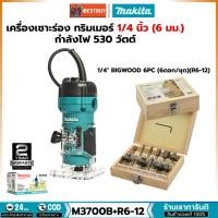 ราคา MAKITA M3700B เครื่องทริมเมอร์ เร้าเตอร์ 1/4นิ้ว 530วัตต์+ดอกเร้าเตอร์1/4นิ้ว 12ตช. (27302535692)