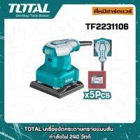 ราคา TOTAL เครื่องขัดกระดาษทรายแบบสั่น เครื่องขัดกระดาษทรายไฟฟ้า 240 วัตต์ TF2231106 (26004781220)