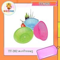 ราคา TT-202 ตะกร้ากลมรู เขียว ฟ้า ชมพู (24138049612)