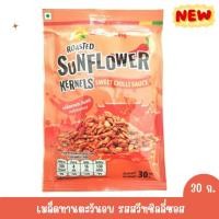 ราคา 5 ซอง เมล็ดทานตะวัน กะเทาะเปลือกอบ รสสวีทชิลลี่ซอส ตรา ฟลาวเวอร์ฟูด 30 กรัม/ซอง (28494310692)