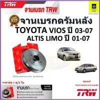 ราคา TRW จานดิสเบรค จานเบรคดรัมหลัง โตโยต้า วีออส,อัลติส,Toyota Vios ปี 03-07,Toyota Altis Limo ปี 01-07 (18080401741)
