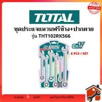 ราคา TOTAL ชุดประแจแหวนฟรีข้าง+ปากตาย 6 ตัวชุด ขนาด 8,10,12,13.,14,17 มม. .รุ่น THT102RK566 ผลิตจากวัสดุ Cr-V (44258126508)