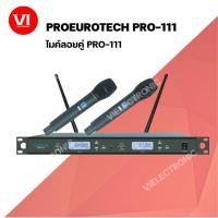 ราคา PROEURO TECH PRO-111 ไมค์ลอย มือถือคู่ UHF ไมค์ ราคาถูก โปรยูโร เทค โปรยูโรเทค ไมค์ ไมค์ลอย PROEUROTECH PRO111 (21522105908)