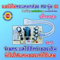 ราคา [มี3รุ่นให้เลือก] บอร์ดไฟสำหรับใช้ทดแทนในกล่องจานดาวเทียม PSI รุ่น S2 S2X และ OKX เลือกให้ตรงรุ่น (5888780045)