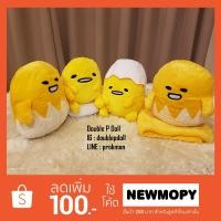ราคา ตุ๊กตาไข่ขี้เกียจ GUDETAMA / หมอนผ้าห่มไข่ขี้เกียจ GUDETAMA (522006415)