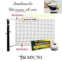 ราคา เน็ตตะกร้อ (มาราธอน) Net takraw marathon เน็ตเซปักตะกร้อ ตาข่ายเซปักตะกร้อ คุณภาพ เน็ต เนสตะกร้อ (5883492712)