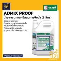 ราคา จระเข้ แอดมิค พรูฟ (5 ลิตร) น้ำยาผสมคอนกรีต กันซึม Admix Proof ลดการซึมน้ำ น้ำยาลดน้ำ เพิ่มความหนาแน่นคอนกรีต (15177965885)