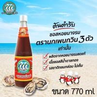 ราคา ซอสหอยนางรม 770 ml (Oyster Sauce) ซอสหอยนางรมตรานกเพนกวิน 3 ตัว ของแท้ 100% (4987822213)