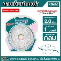 ราคา TOTAL เอ็นตัดหญ้า รุ่น TALS1601 (LINE SPOOL) / TALS2001 (trimmer line) เอ็น ตัดหญ้า (25732068750)