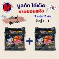 ราคา เซ็ตคู่ 1 + 1 แพ็ค ซัมยัง พุลดัก มาม่าไก่เผ็ดเกาหลี Samyang Buldak Hot Chicken แบบแห้ง รสเผ็ด 불닭볶음면 (23584124519)