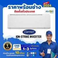 ราคา CARRIER INVERTER รุ่น ION-STRIKE แอร์ติดผนัง ระบบอินเวอร์เตอร์ (รายการเฉพาะ)) (7415482635)