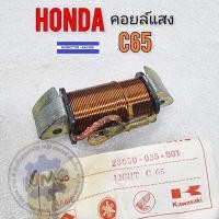 ราคา honda c65 คอยล์แสง c65 ของใหม่ (22580746171)