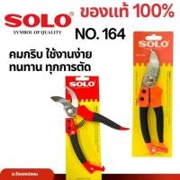 ราคา Solo กรรไกร รุ่น 164 – คมกริบ ใช้งานง่าย ทนทานทุกการตัด! กรรไกรตัดกิ่ง (43106689007)