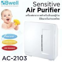 ราคา BWAC2103 เครื่องฟอกอากาศสำหรับเด็กและผู้ป่วย Bwell ประกันมอเตอร์ 10 ปี ส่งฟรี :: รุ่น AC-2103 พื้นที่ใช้สอยไม่เกิน 20ตรม (486552757)