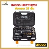 ราคา ชุดบ๊อก INGCO บ๊อกชุด 25 ชิ้น รุ่น HKTS12251 (21824304688)