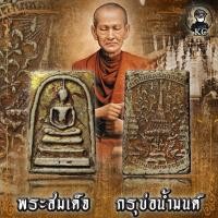 ราคา พระสมเด็จ วัดระฆัง กรุเพดานโบสถ์ วัดระฆัง จุ่มน้ำยาว่านเศรษฐี และลงรักปิดทองลงชาดแดง (17656761235)