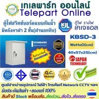 ราคา ตู้สวิทช์บอร์ดKJL ตู้ไฟKJL ไซส์มาตรฐานแบบกันน้ำมีหลังคาฝา 2 ชั้น ฝานอกทึบ KBSD - 3 ขนาด 40 x57 x 25cm ใช้ใน-นอกอาคาร (27435615926)
