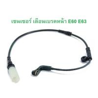 ราคา BMW เซนเซอร์เตือนผ้าเบรคหน้า (Warning Contact, brake pad wear) รุ่น E60 E61 E63 (23873723866)