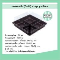 ราคา กล่องเบเกอรี่ 4 ช่อง E44 ฐานน้ำตาล แพค 50 ชิ้น (4918807040)