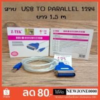 ราคา Z-TEK สาย USB Parallel 1284 USB-IEEE 1284 Parallel Printer Cable 1.5M / USB TO RS-232 1.8 M (2679428997)