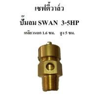 ราคา เซฟตี้วาล์ว safety valve ปั๊มลม SWAN SVP203-SVP205 (3-5HP) อะไหล่ปั๊มลม (2019585066)