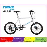 ราคา TRINX Z5(ส่งฟรี+ผ่อน0%) จักรยาน Mini Velo ล้อ 20"x1.5" เกียร์ SHIMANO ALTUS 8SP ดิสก์เบรก เฟรมอลูมิเนียม (4538651804)