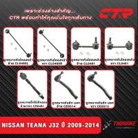 ราคา CTR ลูกหมากกันโคลง แร็ค คันชัก NISSAN TEANA (J32) ปี 2008-2013 ช่วงล่าง นิสสัน เทียน่า พร้อมส่ง (44407858233)