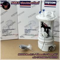 ราคา ปั้มติ๊กพร้อมลูกลอยครบชุด Nissan March1.2/Almera1.2 N17 / Sunny (DPS1220/17401HM01) ปั้มติ๊ก นิสสันมาร์ช/อัลเมร่า/ซันนี (22948137343)