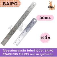 ราคา ไม้บรรทัดฟุตเหล็ก ใบโพธิ์12นิ้ว( Baipo Stainless Ruler) (25503490589)