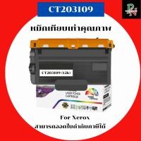 ราคา Xerox หมึกเทียบเท่า CT203109 สำหรับ Fuji Xerox DocuPrint P375dw/M375 ปริ้นท์ 12,000 แผ่น รับประกัน 1 ปี ราคาพิเศษ (42322246746)