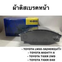 ราคา ผ้าเบรคหน้า / ผ้าดิสเบรคหน้า Toyota TIGER D4D / TIGER 2WD / MIGHTY-X ( MTX ) 2WD / LN50 - 56 ฮีโร่ HIBRID (3559602372)