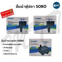 ราคา ปั๊มน้ำตู้ปลา SOBO WP-3200, WP-1050, WP-1150 (7460348213)