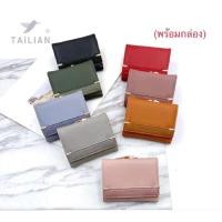 ราคา กระเป๋าสตางค์ใบสั้น แบรนด์ TAILIAN 3 พับ (21121057038)