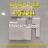 ราคา ซับหมึก 3 ชิ้น ตรงรุ่น Canon G1010/G2010/G3010/G4010 (27952999669)