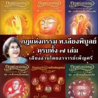 ราคา แฟลชไดร์ฟธรรมะ วิทยุธรรมะ กฎแห่งกรรม ท.เลียงพิบูลย์ ครบทุกเล่ม เสียงอ่านโดยอาจารย์เพ็ญศรี (26375130770)