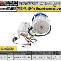 ราคา มอเตอร์บัสเลส without gear 500W 48V BLDC (พร้อมกล่องคอนโทรล) (18954308526)