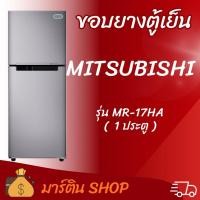 ราคา ขอบยางตู้เย็นMITSUBISHI รุ่น MR-17HA(1ประตู) (42329711436)