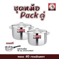 ราคา ชุดหม้อหุงต้มสแตนเลส 40 ซม แพคคู่ 1กล่องได้2ใบ จุ 29.5ลิตร ตราหัวม้าลาย หม้อแกง หม้อมีหู (24412446505)