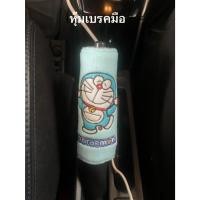 ราคา หุ้มเบรคมือรถยนต์ ลาย#โดเรม่อนDoraemon ลิขสิทธิ์แท้ (1ชิ้น) (421794790)