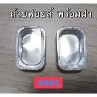 ราคา ส่งฟรี ! ถ้วยฟอยล์ 4003/4436 600 ชุด พร้อมฝา ถ้วยฟอยล์เค้กหน้านิ่ม (28456668382)