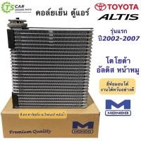 ราคา คอล์ยเย็น ตู้แอร์ โตโยต้า อัลติส ปี2002-2007 Toyota Altis (ยี่ห้อ Mondo Toyota Altis) โตโยต้า อัลติส หน้าหมู น้ำยาแอร์ (22011580706)
