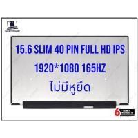 ราคา จอโน๊ตบุ๊ค LED 15.6 SLIM 40 PIN FULL HD IPS 1920*1080 165HZ (28609846034)