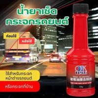 ราคา น้ำยาขจัดคราบ น้ำยาขัดคราบน้ำที่กระจก น้ำยาเช็ดกระจกรถยนต์ Car Glass oil cleaning น้ำยาเช็ดกระจกรถ (24739640984)