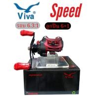 ราคา {พร้อมส่ง}รอกหยดน้ำ VIVA SPEED หมุนซ้ายและหมุนขวา รอบ6.3:1 ฟรีถุงใส่รอก (40850614345)