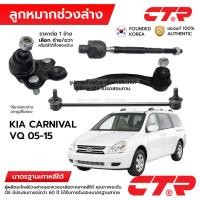 ราคา CTR ลูกหมากช่วงล่าง KIA CARNIVAL VQ 2005-2015 1ข้าง/1คู่ กันโครง แร็ค คันชัก ปีกนก (51052615682)