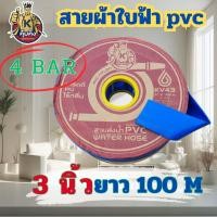 ราคา Yanajina คุ้มคิง สายส่งน้ำผ้าใบ PVC ขนาด2 -3 นิ้ว ยาว 100 เมตรเต็ม (6057112697)