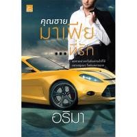 ราคา สถาพรบุ๊คส์ หนังสือ นิยาย คุณชายมาเฟีย...ที่รัก โดย อริมา (4715238196)