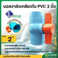 ราคา บอลวาล์ว (เกลียวใน) บอลวาล์วพีวีซี วาล์วน้ำ วาล์วปิดเปิด pvc 2 นิ้ว ยี่ห้อ LOTUS (29763301341)