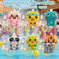 ราคา 2026 ปืนฉีดน้ํา ปืนฉีดน้ำเป้การ์ตูน 1200ml แบบดึงฉีด ของเล่นสงกรานต์ ของขวัญสําหรับเด็ก Songkran ปืนฉีดเด็ก (55205665360)